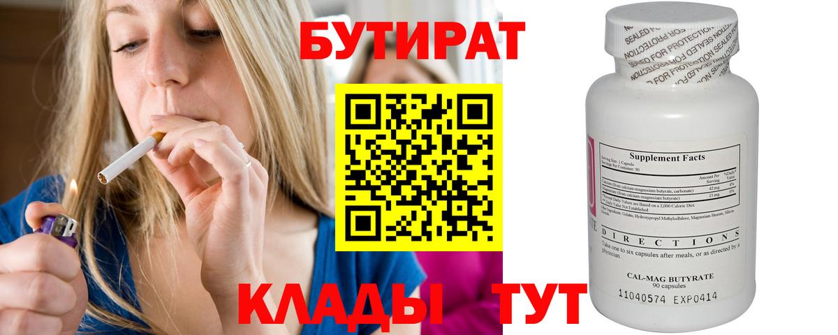 БУТИРАТ Butirat Новокубанск